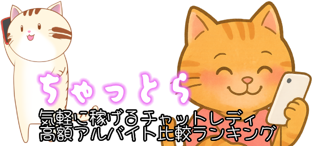 ちゃっとら - 気軽に稼げるチャットレディ高額アルバイト比較ランキング